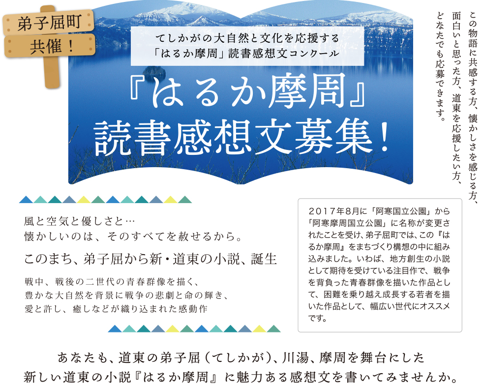 『はるか摩周』読書感想文募集!