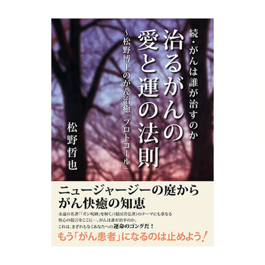 続・がんは誰が治すのか　治るがんの愛と運の法則～松野博士のがん治癒「プロトコール」（松野哲也著）