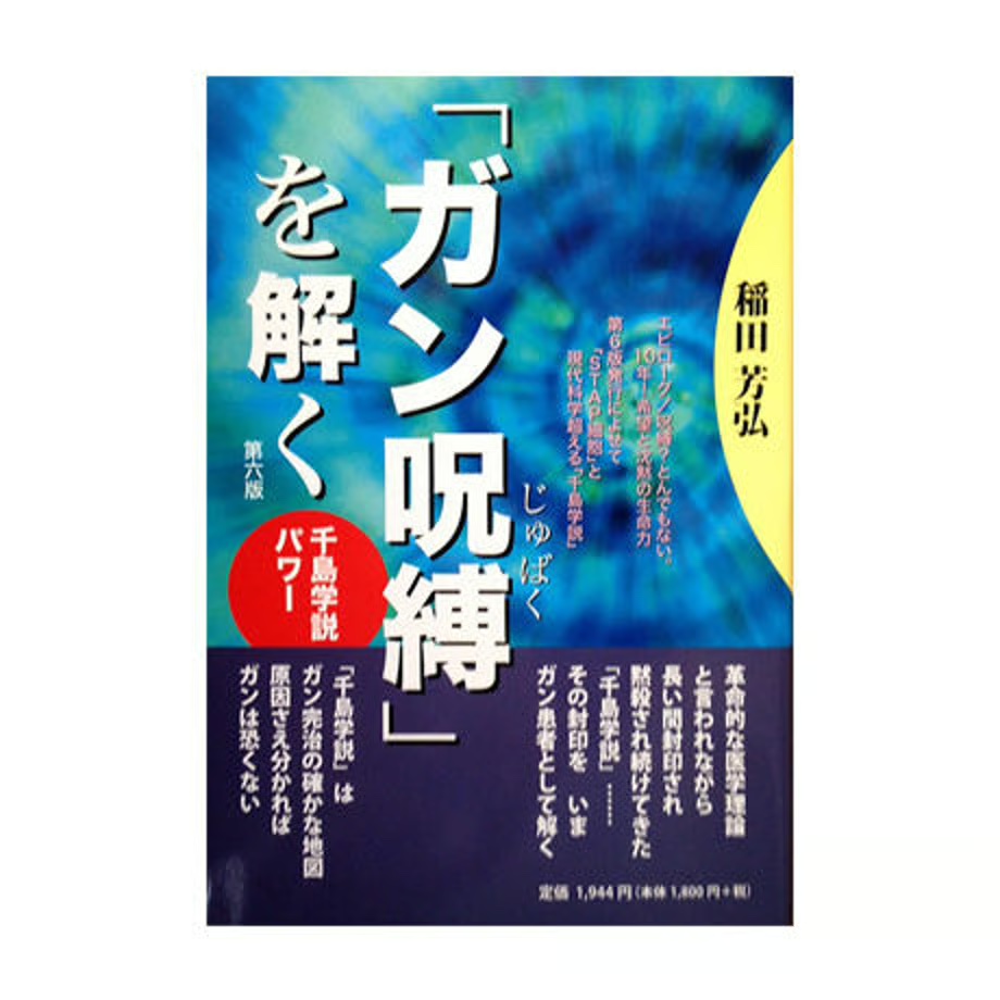 『ガン呪縛を解く～千島学説パワー』（稲田芳弘著）