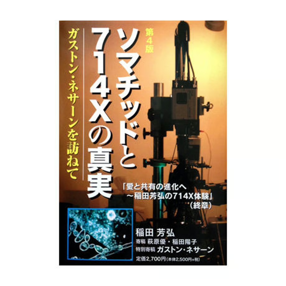 『ソマチッドと714Xの真実～ガストンネサーンを訪ねて』（稲田芳弘著）