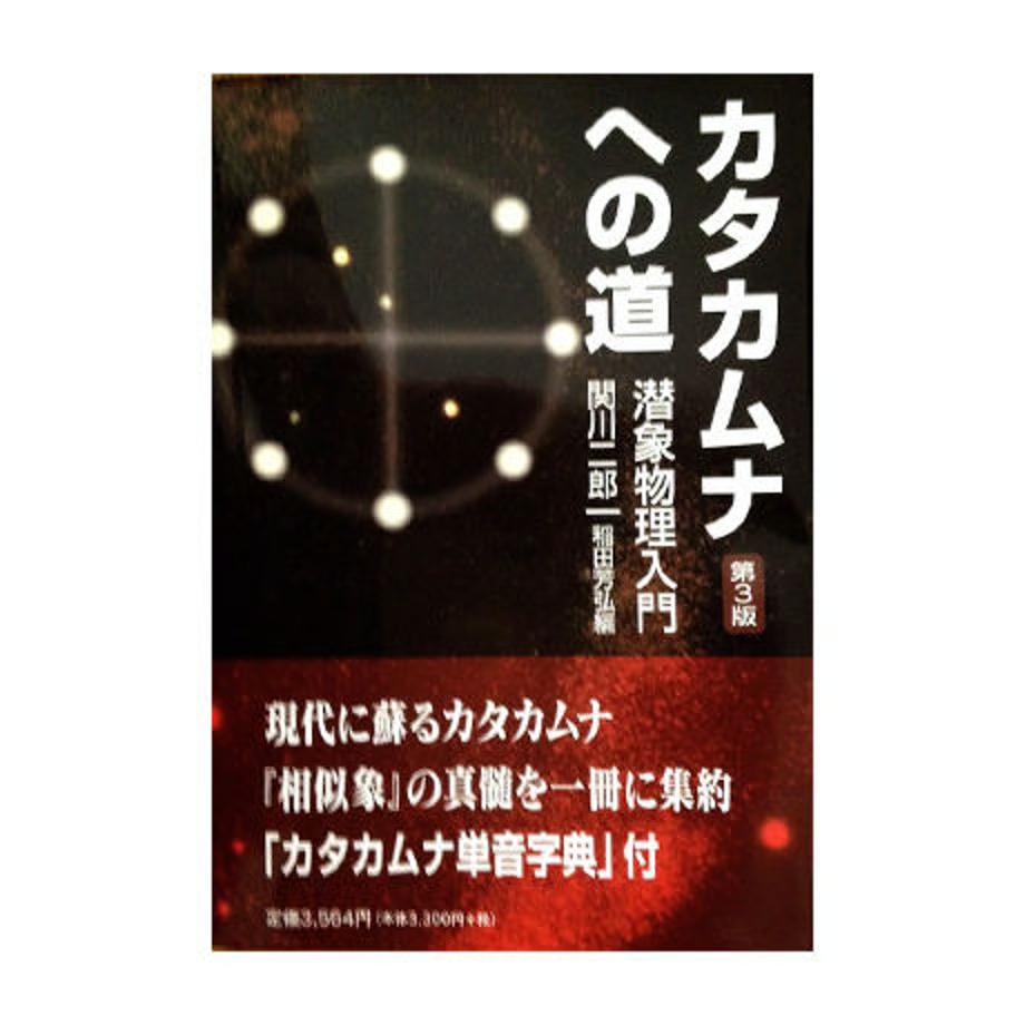 『カタカムナへの道～潜象の天然物理学入門』（関川二郎著/稲田芳弘編著）