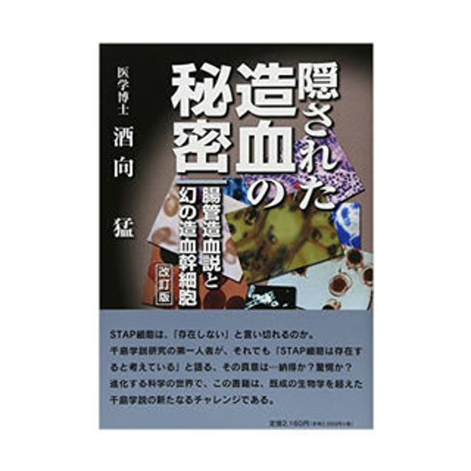 【改訂版】隠された造血の秘密（酒向猛著/稲田芳弘編集）