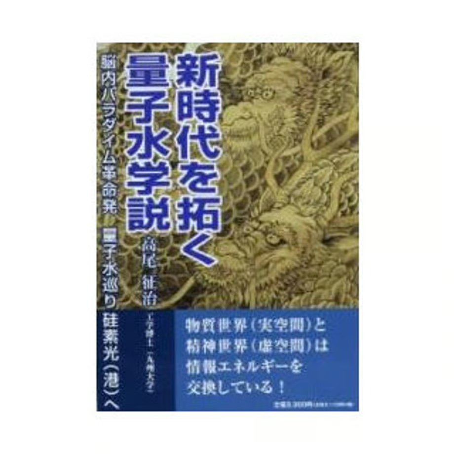 新時代を拓く量子水学説（高尾征治著）