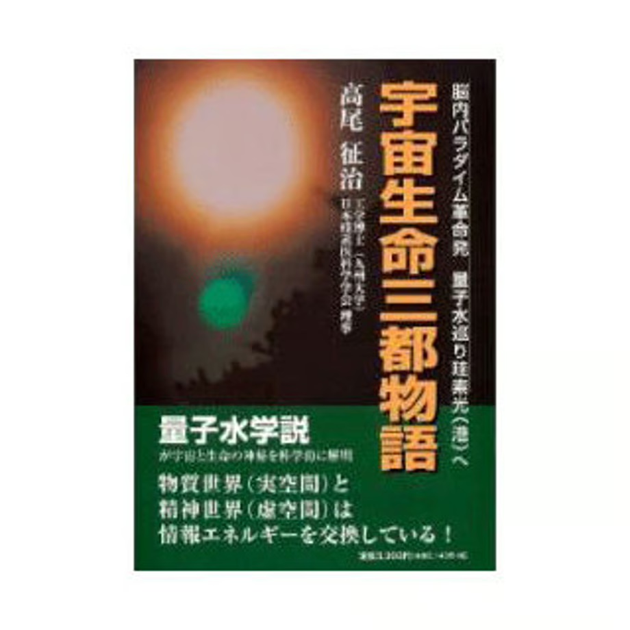 宇宙生命三都物語（高尾征治著）