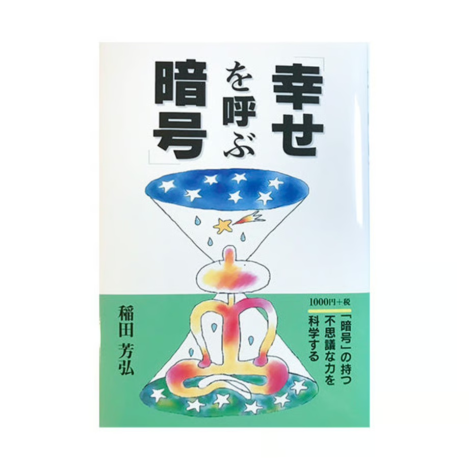 幸せを呼ぶ暗号（稲田芳弘著）