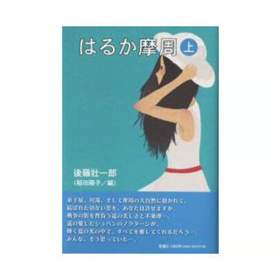 はるか摩周【上】（後藤壮一郎著/稲田陽子編）