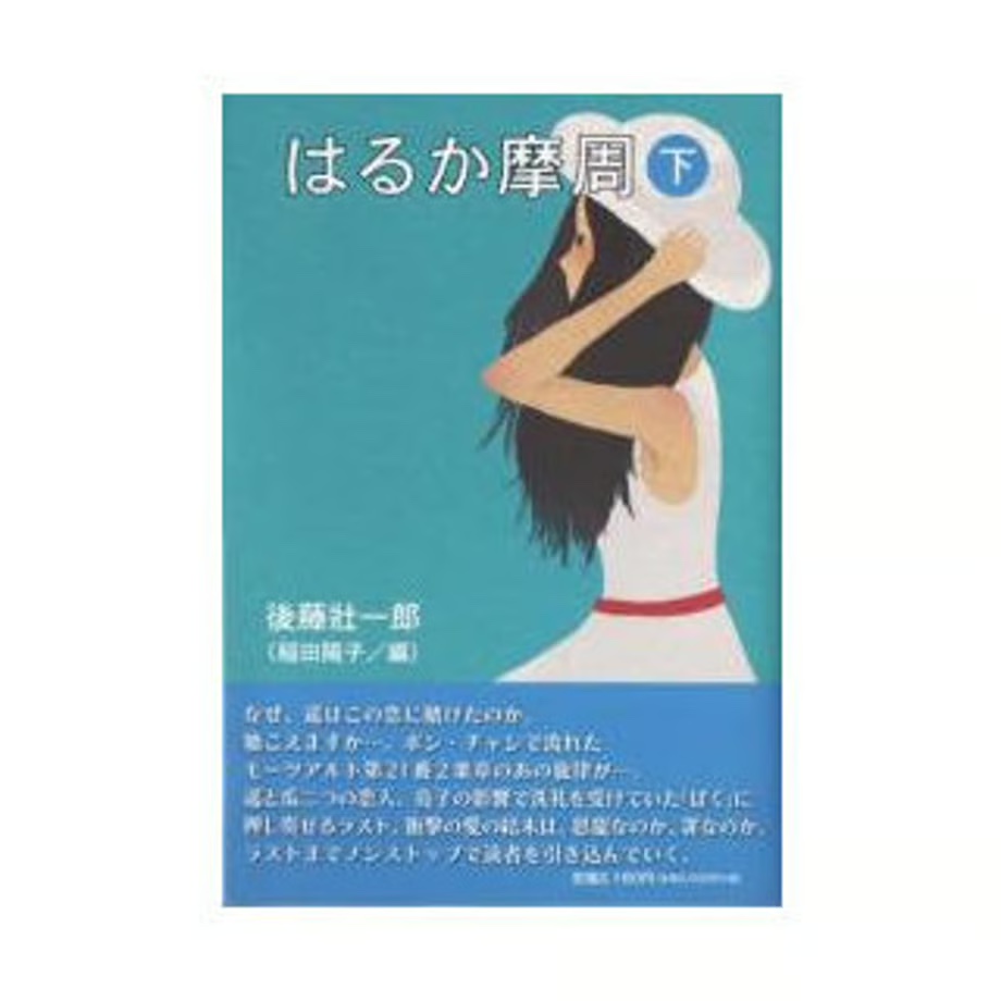 はるか摩周【下】（後藤壮一郎著/稲田陽子編）
