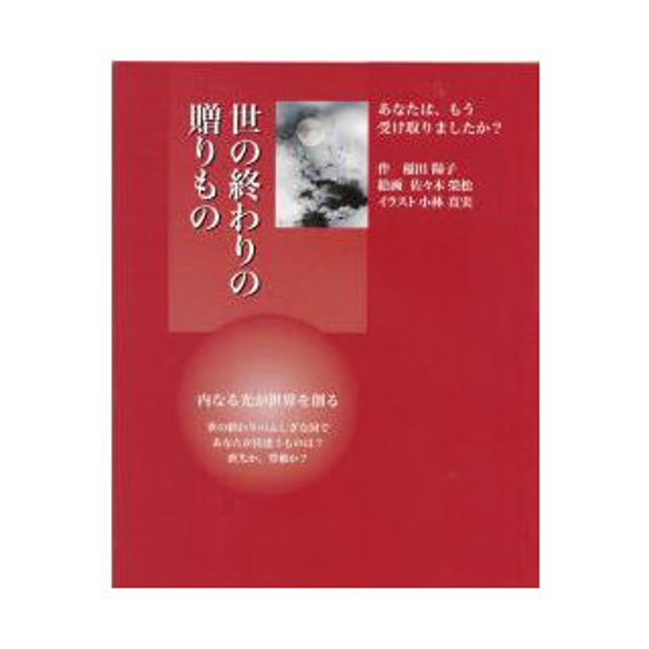 世の終わりの贈りもの（稲田陽子著）