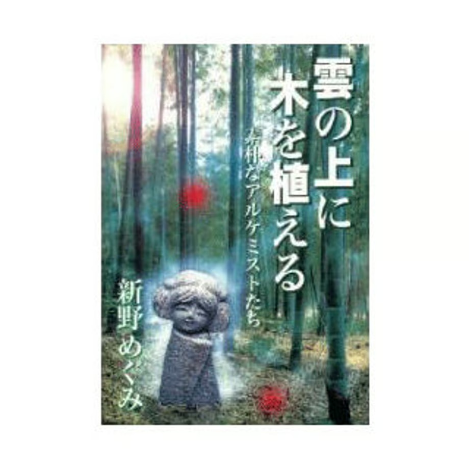 雲の上に木を植える～素朴なアルケミストたち～（新野めぐみ著/なかはらかぜ挿絵）