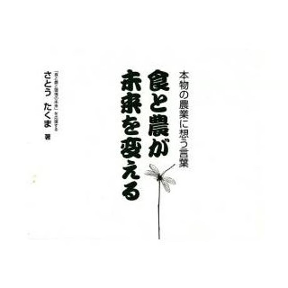 食と農が未来を変える