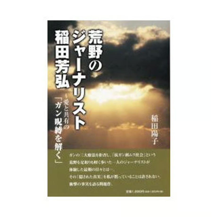 荒野のジャーナリスト 稲田芳弘〜愛と共有の「ガン呪縛を解く」（稲田陽子著）