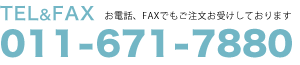 TEL&FAX 011-671-7880